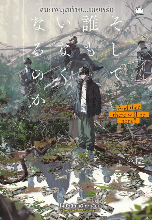 จนศพสุดท้าย...เลยหรือ