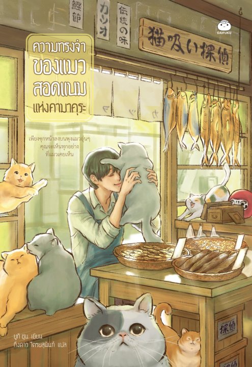 ความทรงจำของแมวสอดแนมแห่งคามาคุระ (แถม Wallpaper online ภายในเล่ม)