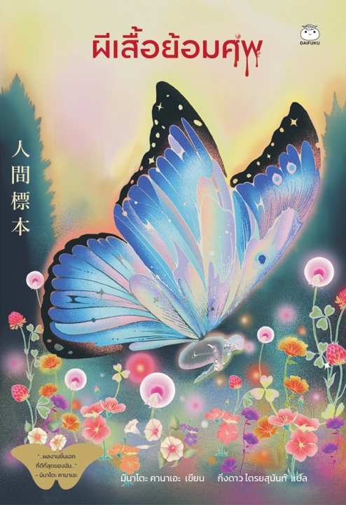 ผีเสื้อย้อมศพ (แถมฟรี Wallpaper online ภายในเล่ม)