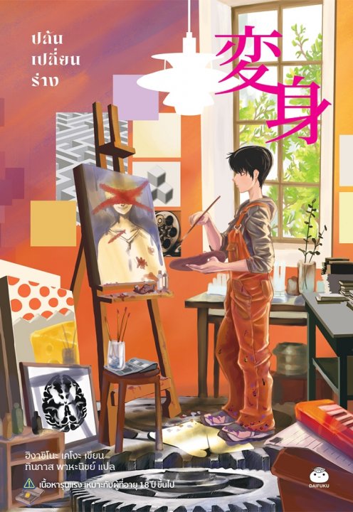 ปล้นเปลี่ยนร่าง (แถมฟรี Wallpaper online ภายในเล่ม)