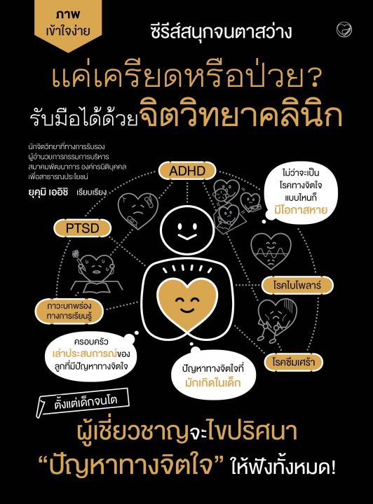 แค่เครียดหรือป่วย? รับมือได้ด้วยจิตวิทยาคลินิก :ซีรีส์สนุกจนตาสว่าง