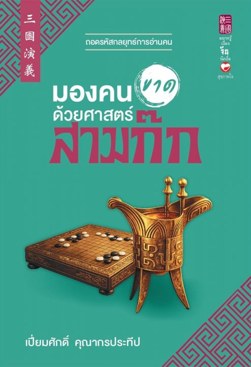 มองคนขาดด้วยศาสตร์สามก๊ก