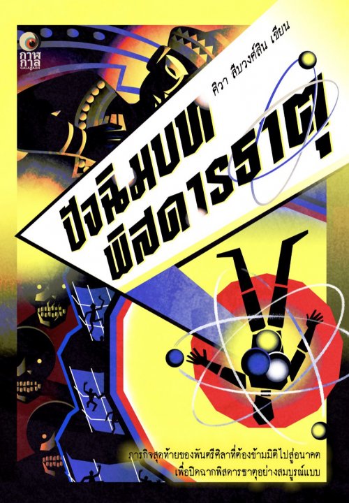 ปัจฉิมบทพิสดารธาตุ