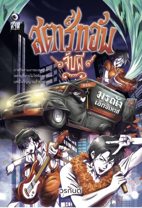 สตาร์ทอัพจับผี ตอน มรณังเอ็กซ์เพรส