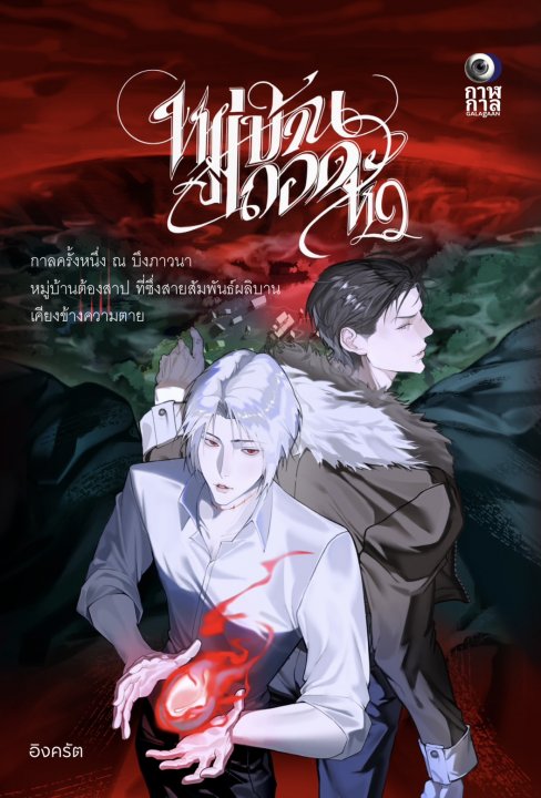 หมู่บ้านถอดหัว