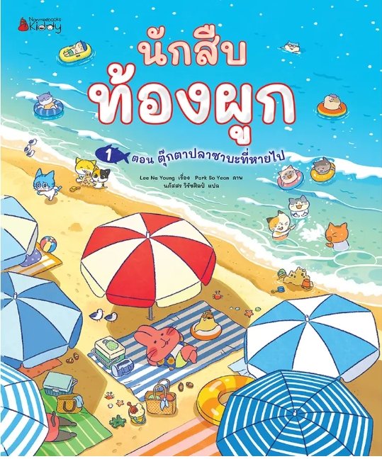 นักสืบท้องผูก ตอน ตุ๊กตาปลาซาบะที่หายไป