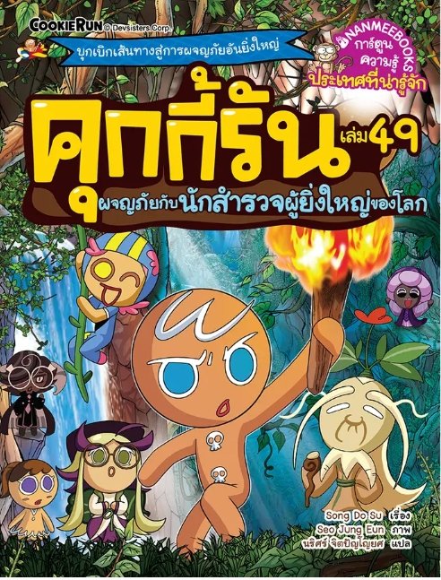 คุกกี้รัน เล่ม 49 ผจญภัยกับนักสำรวจผู้ยิ่งใหญ่ของโลก :การ์ตูนความรู้ประเทศที่น่ารู้จัก