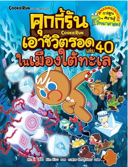 คุกกี้รันเอาชีวิตรอด เล่ม 40 ในเมืองใต้ทะเล :การ์ตูนความรู้วิทยาศาสตร์