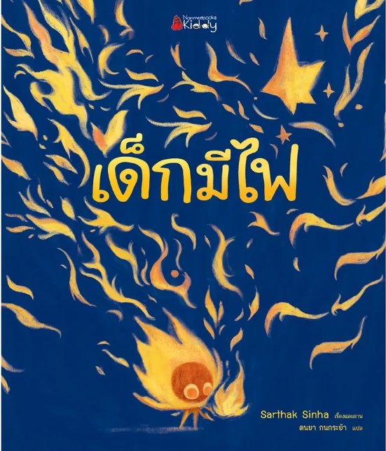 เด็กมีไฟ