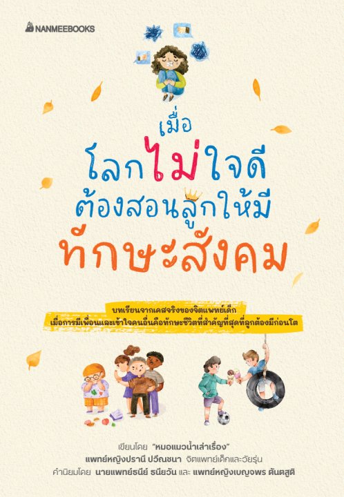 เมื่อโลกไม่ใจดีต้องสอนลูกให้มีทักษะสังคม