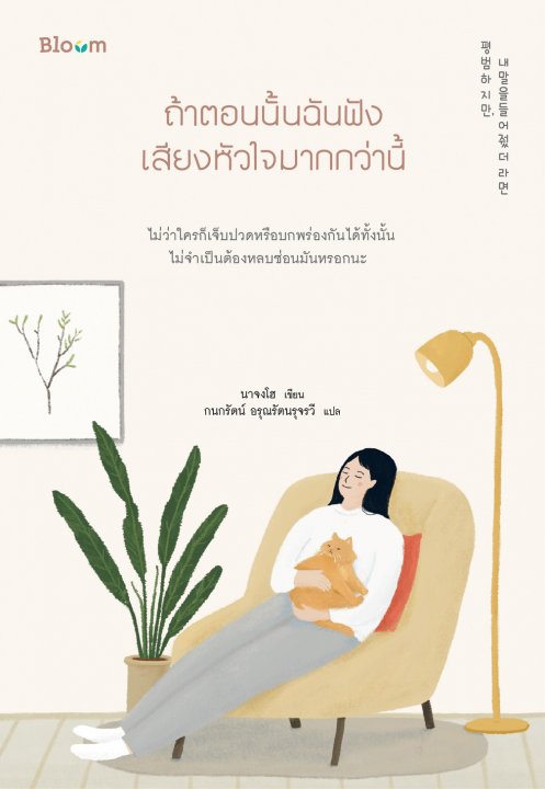 ถ้าตอนนั้นฉันฟังเสียงหัวใจมากกว่านี้