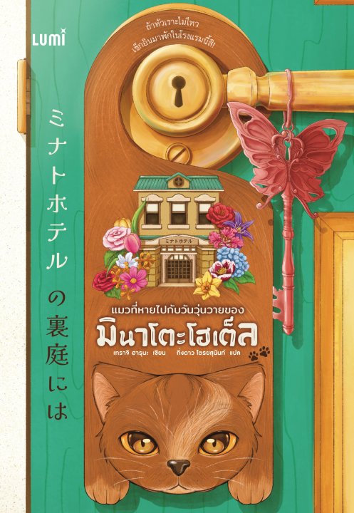 แมวที่หายไปกับวันวุ่นวายของมินาโตะโฮเต็ล