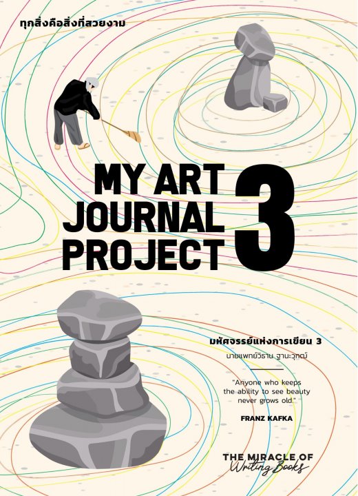 มหัศจรรย์แห่งการเขียน 3 (MY ART JOURNAL PROJECT 3)