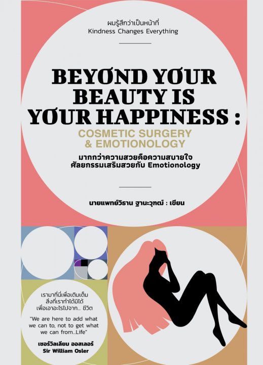 มากกว่าความสวย คือความสบายใจ (Beyond Your Beauty is Your Happiness: Cosmetic Surgery & Emotionology)