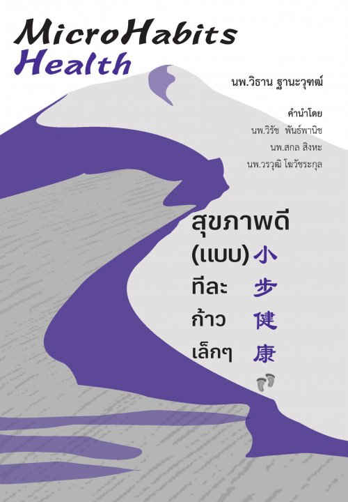 Microhabits Health สุขภาพดี (แบบ) ทีละก้าวเล็ก ๆ
