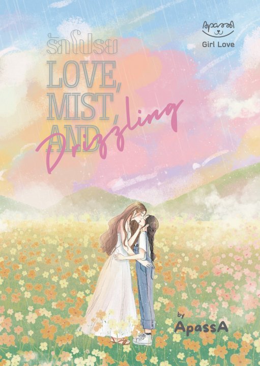รักโปรย Love, Mist, and Drizzling
