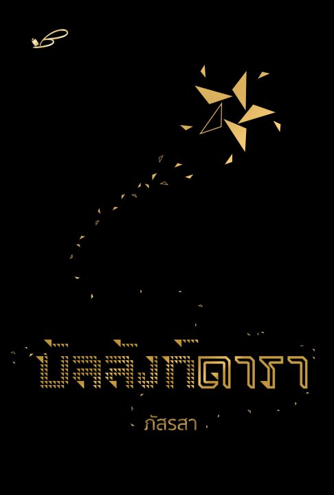 บัลลังก์ดารา