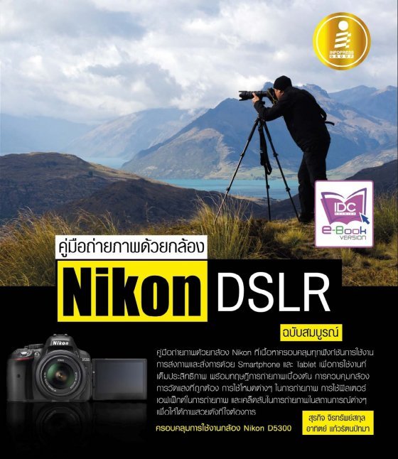 คู่มือถ่ายภาพด้วยกล้อง NIKON DSLR ฉบับสมบูรณ์