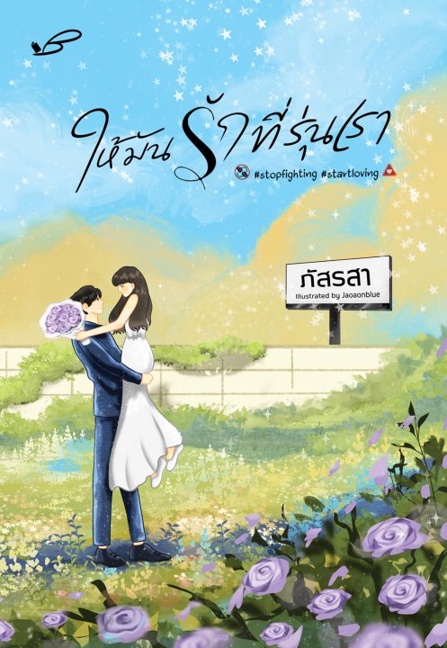 ให้มันรักที่รุ่นเรา