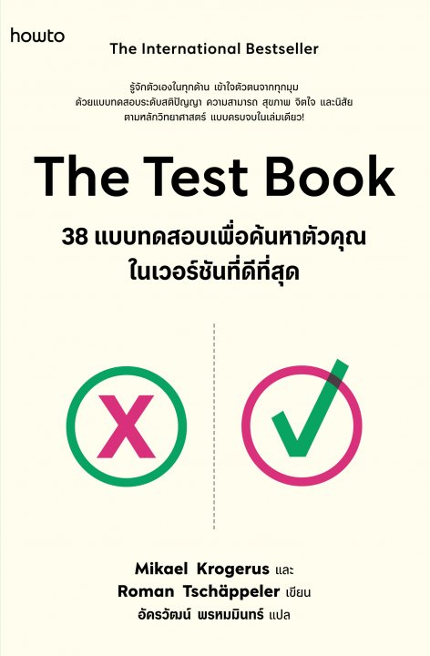 The Test Book 38 แบบทดสอบเพื่อค้นหาตัวคุณในเวอร์ชันที่ดีที่สุด