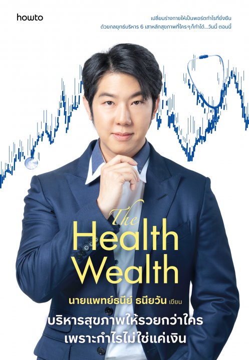 The Health Wealth บริหารสุขภาพให้รวยกว่าใคร เพราะกำไรไม่ใช่แค่เงิน