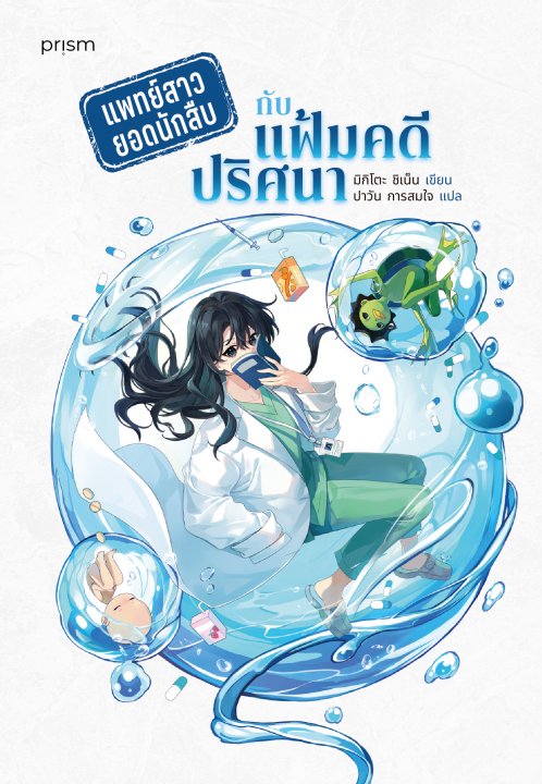 แพทย์สาวยอดนักสืบกับแฟ้มคดีปริศนา