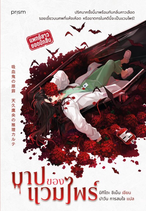บาปของแวมไพร์ (ชุดแพทย์สาวยอดนักสืบ)