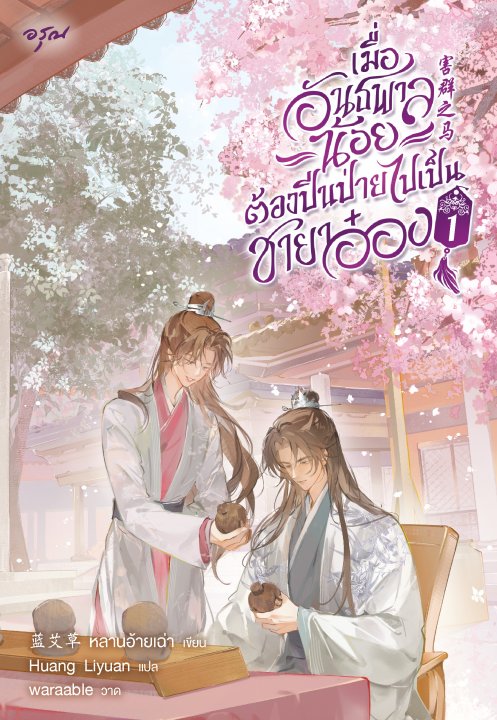 เมื่ออันธพาลน้อยต้องปีนป่ายไปเป็นชายาอ๋อง เล่ม 1