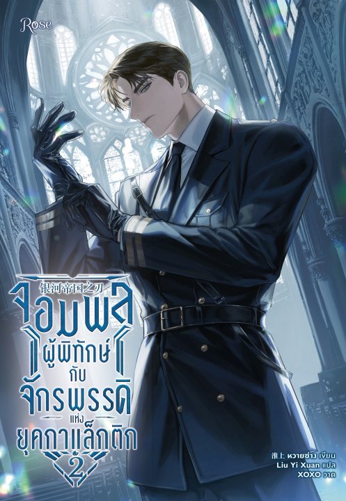 จอมพลผู้พิทักษ์กับจักรพรรดิแห่งยุคกาแล็กติก เล่ม 2