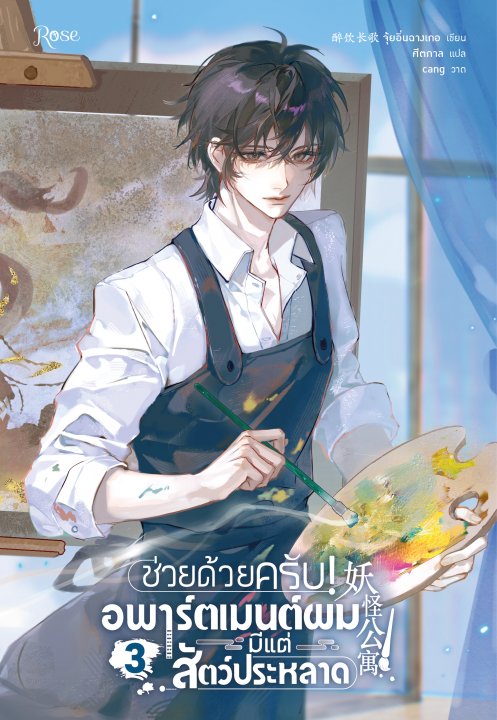 ช่วยด้วยครับ! อพาร์ตเมนต์ผมมีแต่สัตว์ประหลาด เล่ม 3
