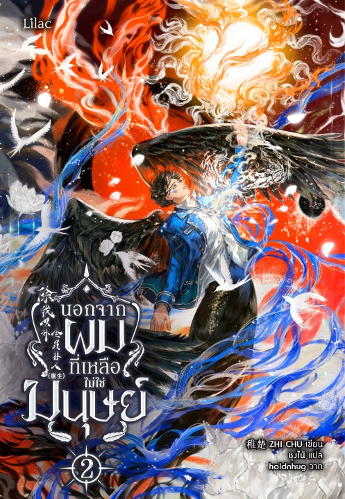 นอกจากผม ที่เหลือไม่ใช่มนุษย์ เล่ม 2