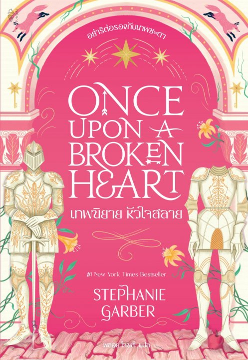 เทพนิยาย หัวใจสลาย (Once Upon a Broken Heart)