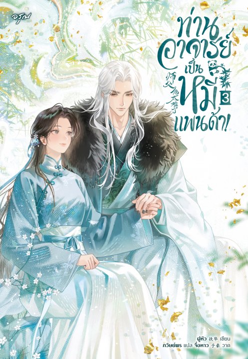 ท่านอาจารย์เป็นหมีแพนด้า! เล่ม 3