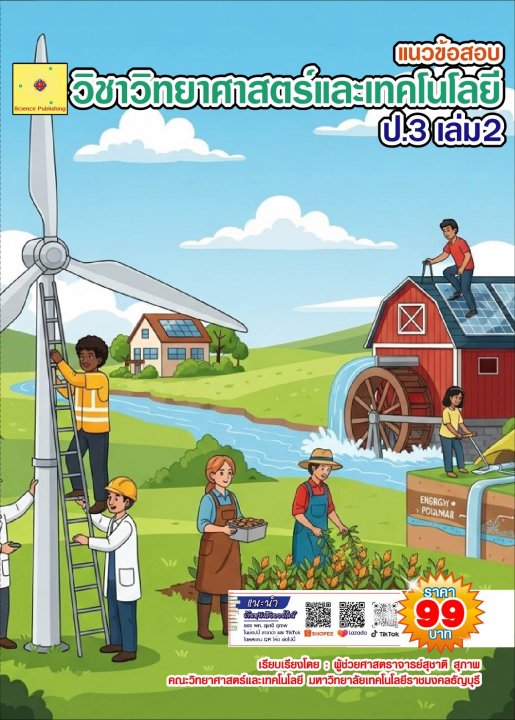 แนวข้อสอบ วิชาวิทยาศาสตร์และเทคโนโลยี ป.3 เล่ม 2