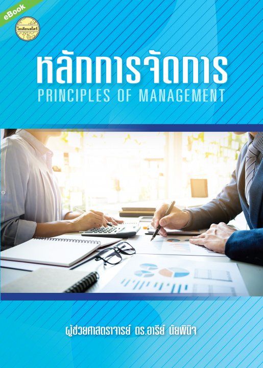 หลักการจัดการ (PRINCIPLES OF MANAGEMENT)