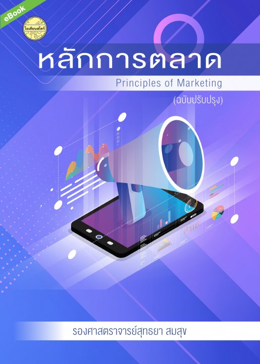 หลักการตลาด (Principles of Marketing) (ฉบับปรับปรุง)