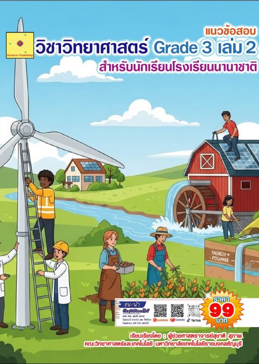 แนวข้อสอบ วิชาวิทยาศาสตร์ Grade 3 เล่ม 2 โรงเรียนนานาชาติ