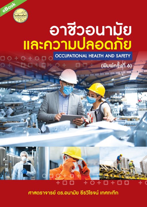 อาชีวอนามัยและความปลอดภัย (Occupational Health and Safety)