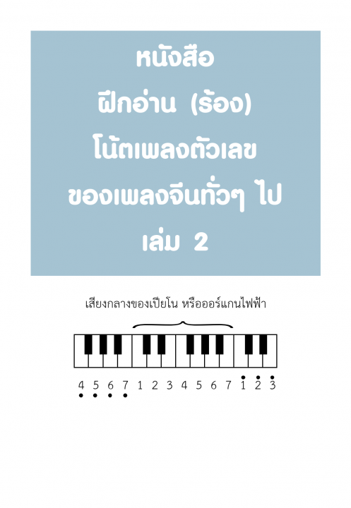 ฝึกอ่าน (ร้อง) โน้ตเพลงตัวเลข ของเพลงจีนทั่วๆ ไป เล่ม 2