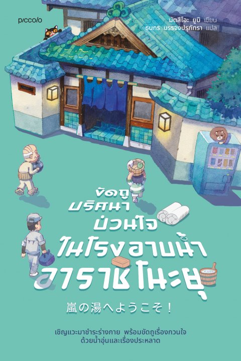 ขัดถูปริศนาป่วนใจ ในโรงอาบน้ำอาราชิโนะยุ