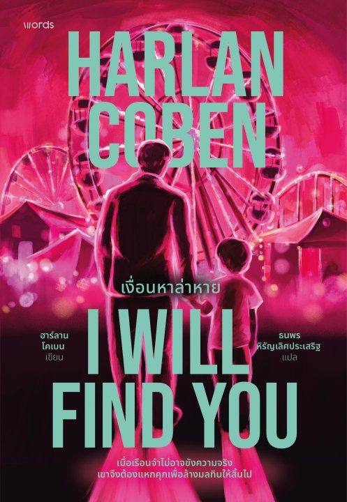 I Will Find You เงื่อนหาล่าหาย