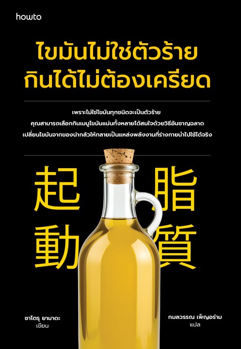 ไขมันไม่ใช่ตัวร้าย กินได้ไม่ต้องเครียด