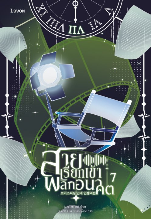 สายเรียกเข้าพลิกอนาคต เล่ม 7