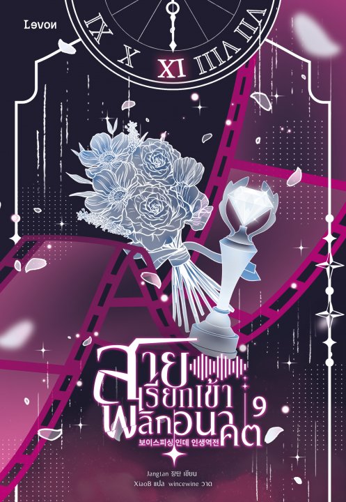 สายเรียกเข้าพลิกอนาคต เล่ม 9