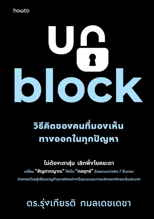 Unblock :วิธีคิดของคนที่มองเห็นทางออกในทุกปัญหา