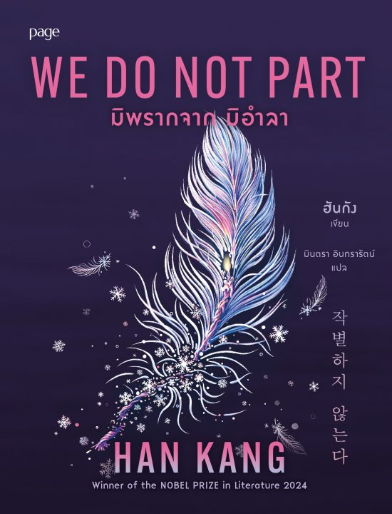 มิพรากจาก มิอำลา