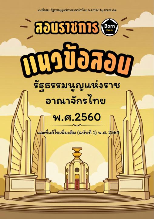 แนวข้อสอบ รัฐธรรมนูญแห่งราชอาณาจักรไทย พ.ศ.2560 และที่แก้ไขเพิ่มเติม (ฉบับที่ 1) พ.ศ. 2564