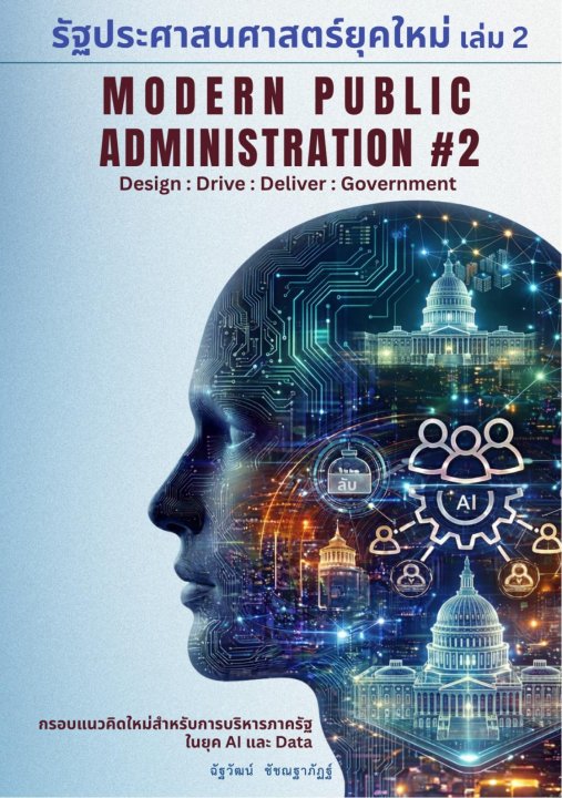 รัฐประศาสนศาสตร์ยุคใหม่ (Modern Public Administration) เล่ม 2