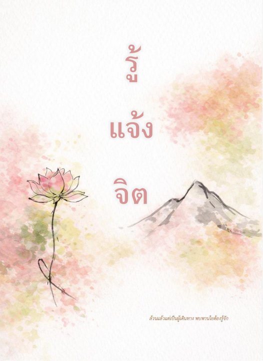 รู้ แจ้ง จิต