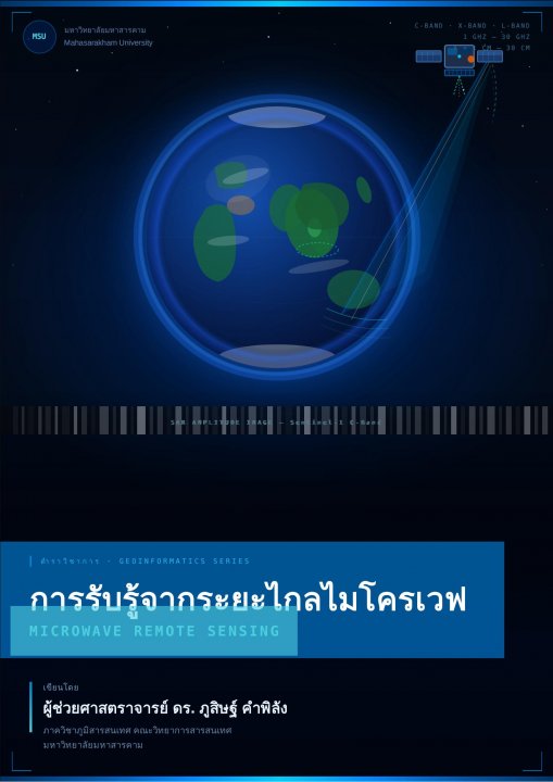 การรับรู้จากระยะไกลไมโครเวฟ (MICROWAVE REMOTE SENSING)